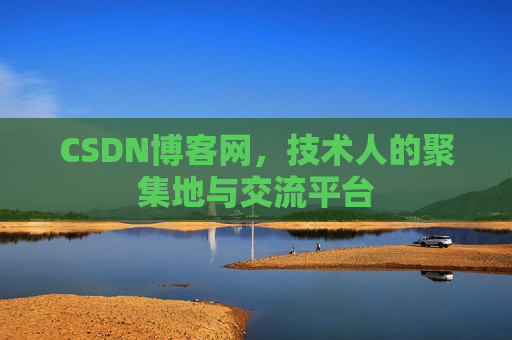 CSDN博客网，技术人的聚集地与交流平台